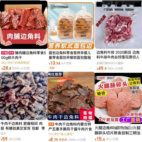 边角料食品走红,安全不能溜边