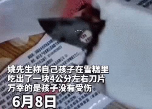 吃雪糕送刀片 湖南一小孩吃雪糕吃出刀片,食品安全令人担忧